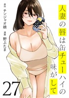 人妻の唇は缶チューハイの味がして（２７）