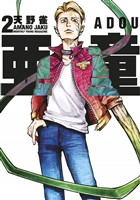 【期間限定　無料お試し版】亜童（２）