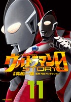 ウルトラマンSTORY 0(11)