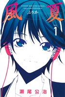 『【期間限定　無料お試し版】風夏（１）』の電子書籍