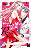 『【期間限定　無料お試し版】ウソ婚　Ｒｏｓｅ（１）』の電子書籍