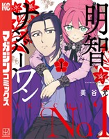 【期間限定 試し読み増量版】明智ナンバーワン(1)