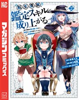 【期間限定 無料お試し版】転生貴族、鑑定スキルで成り上がる ~弱小領地を受け継いだので、優秀な人材を増やしていたら、最強領地になってた~(2)