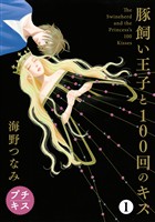 【期間限定　無料お試し版】豚飼い王子と１００回のキス　プチキス（１）