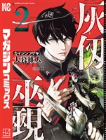 【期間限定　無料お試し版】灰仭巫覡（２）