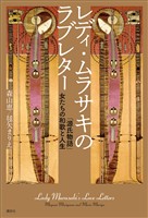 レディ・ムラサキのラブレター　「源氏物語」女たちの和歌と人生