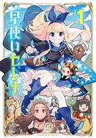 【期間限定　試し読み増量版】星使いセレナ（１）