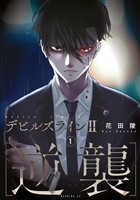 『【期間限定　無料お試し版】デビルズライン２　［逆襲］（１）』の電子書籍