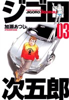 ジゴロ次五郎（３）