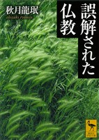 誤解された仏教