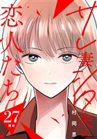 サレ妻シタ夫の恋人たち［ｃｏｍｉｃ　ｔｉｎｔ］　分冊版（２７）