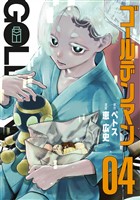 ゴールデンマン（４）