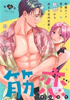 筋恋［ｃｏｍｉｃ　ｔｉｎｔ］　分冊版（１０）