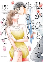私がひとりで生きてくなんて（５）