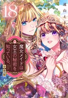 魔女メイドは女王の秘密を知っている。　分冊版（１８）