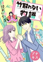 竹取れない物語　プチキス（５）