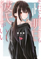 それでも明日も彼氏がいい(3)