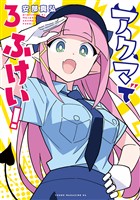 アクマでふけい！（３）