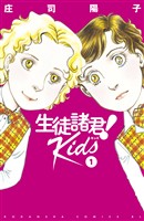 『【期間限定　無料お試し版】生徒諸君！　Ｋｉｄｓ（１）』の電子書籍