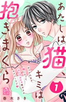 【期間限定　試し読み増量版】あたしは猫、キミは抱きまくら（１）
