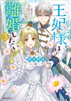 王妃様は離婚したい３　～異世界から聖女様が来たので、もうお役御免ですわね？～