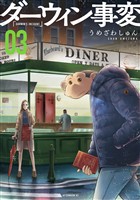 【期間限定　無料お試し版】ダーウィン事変（３）