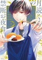 『【期間限定　無料お試し版】月読くんの禁断お夜食（１）』の電子書籍
