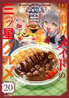 異世界メイドの三ツ星グルメ　現代ごはん作ったら王宮で大バズリしました　分冊版（２０）