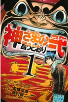 『【期間限定　無料お試し版】神さまの言うとおり弐（１）』の電子書籍