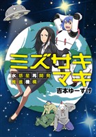 【期間限定　試し読み増量版】ミズサキマキ　水惑星再開発推進機構