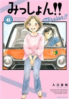 みっしょん！！（６）