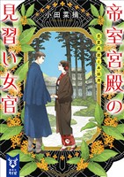 帝室宮殿の見習い女官　恋愛成就と本採用
