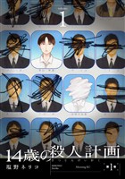 『【期間限定 試し読み増量版】14歳の殺人計画(1)』の電子書籍