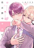 『【期間限定 無料お試し版】君は僕の理想の彼氏 分冊版(1)』の電子書籍
