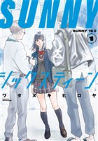 【期間限定 試し読み増量版】SUNNYシックスティーン(1)
