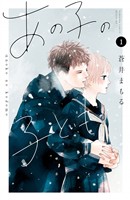 【期間限定　無料お試し版】あの子の子ども（１）