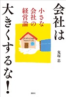会社は大きくするな！　小さな会社の経営論