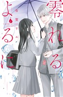 【期間限定　無料お試し版】零れるよるに（２）