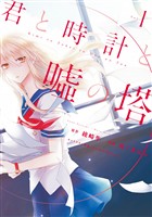 『【期間限定 無料お試し版】君と時計と嘘の塔(1)』の電子書籍