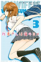 【期間限定　無料お試し版】我妻さんは俺のヨメ（３）