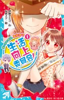 生活向上委員会！　１　ぼっちですが、なにか？