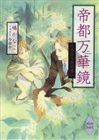帝都万華鏡 たゆたう光の涯に