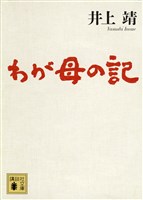 わが母の記
