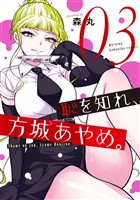 恥を知れ、方城あやめ。(3)