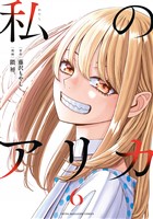 私のアリカ（６）