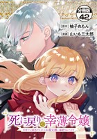 死に戻りの幸薄令嬢、今世では最恐ラスボスお義兄様に溺愛されてます　分冊版（４２）