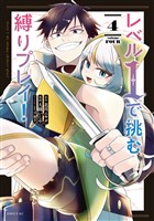 レベル１で挑む縛りプレイ！（４）