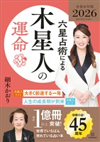 六星占術による木星人の運命〈２０２６（令和８）年版〉