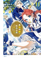 悪食令嬢と狂血公爵　～その魔物、私が美味しくいただきます！～（１１）