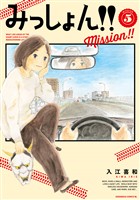 みっしょん！！（５）